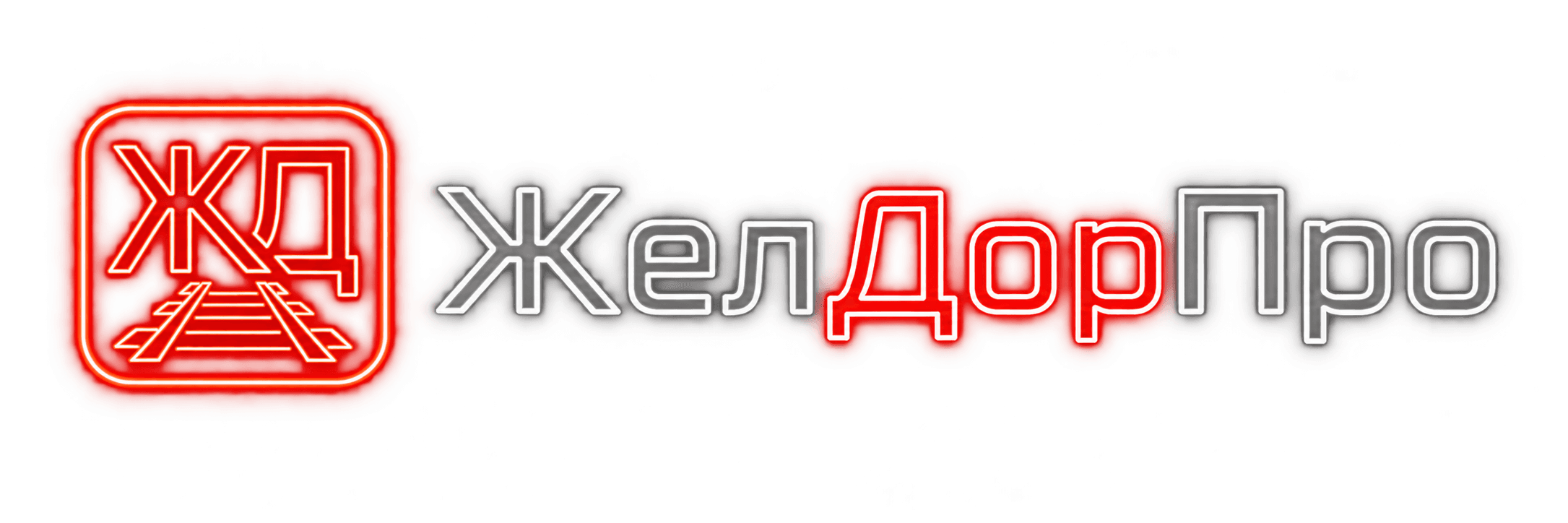 ЖелДорПро